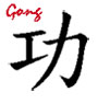 Qi Gong l'école du Qi : ideogramme gong